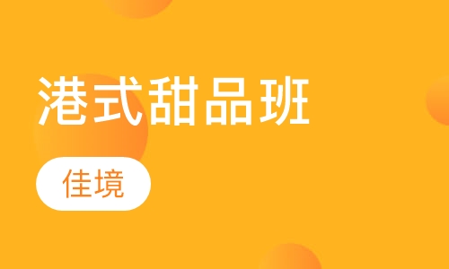 港式甜品班