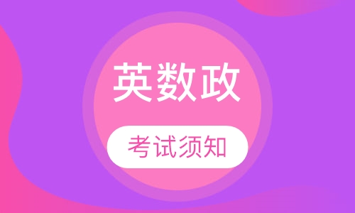 考研英数政小班面授 专业课考一对一全程程班