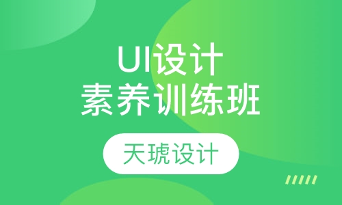 UI设计素养训练班