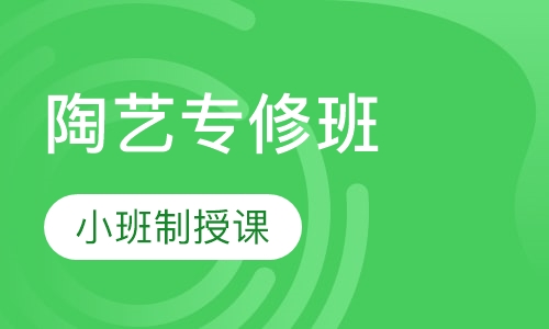 陶艺专修班