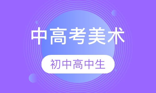 中高考美术辅导