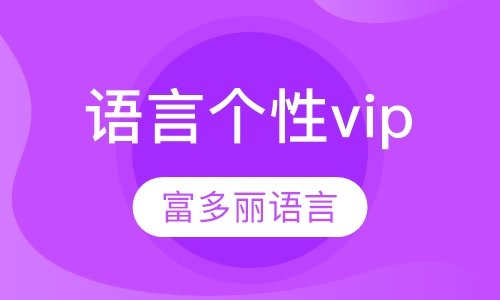 富多丽个性vip课程