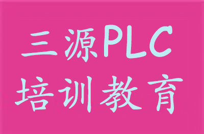 唐山三源PLC