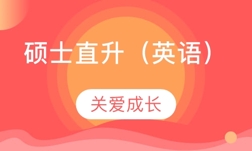 硕士直升（英语）