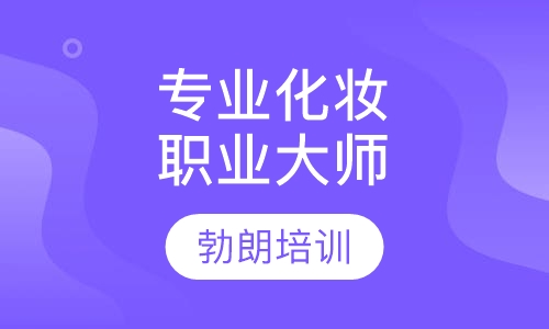专业化妆职业大师课程
