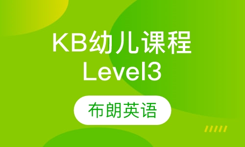 KB幼儿课程Level3