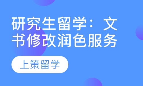 研究生留学：文书修改润色服务