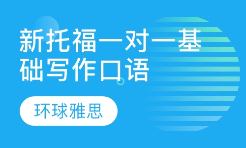 新托福泰斗一对一基础写作/口语