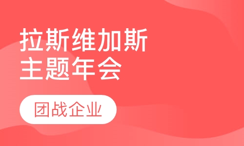 拉斯维加斯主题年会