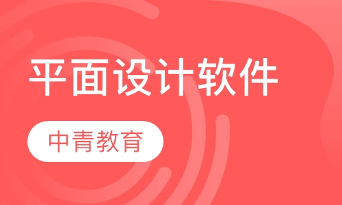 平面设计软件培训