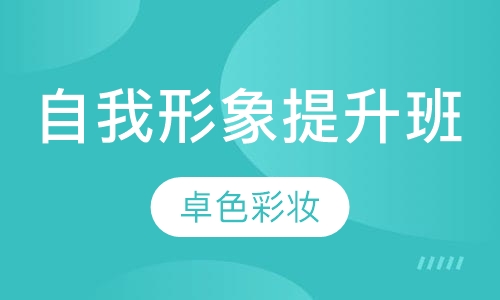 自我形象提升班
