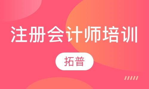 注册会计师培训