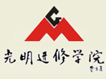 苏州光明进修学院