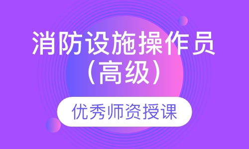消防设施操作员（高级）