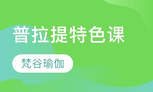 普拉提特色课