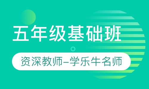 重庆数学补习班学乐牛教育五年级知之班