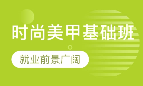 时尚美甲基础班