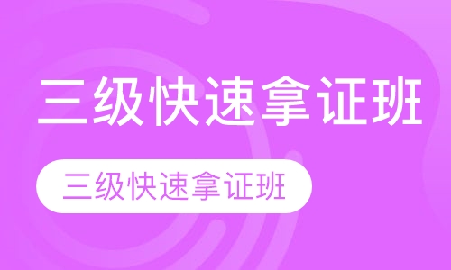 三级快速拿证班