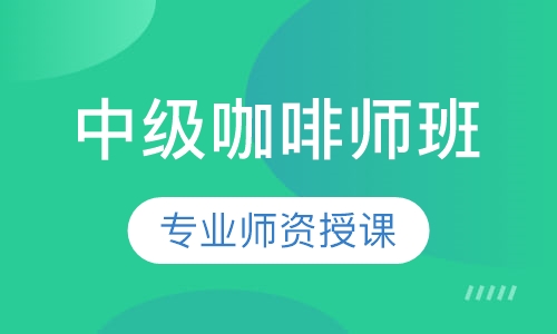 中级咖啡师班