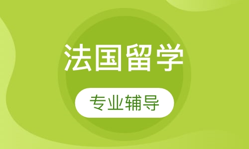 法国留学