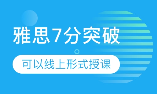 雅思7分突破