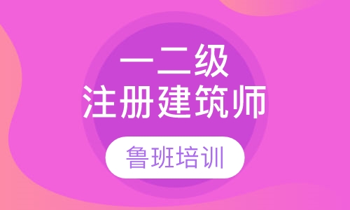 全国一、二级注册建筑师培训班