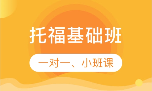 托福基础班