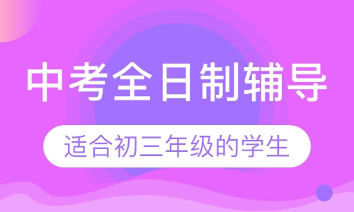 中考全日制辅导