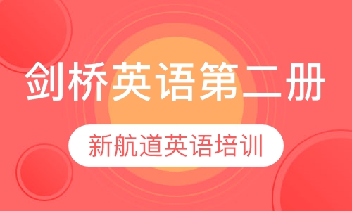 剑桥英语第二册