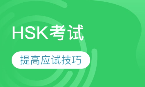 HSK考试课程