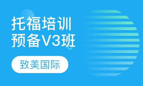 托福培训预备V3班