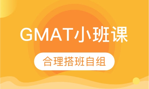 GMAT小班课