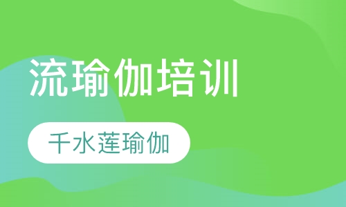 流瑜伽培训