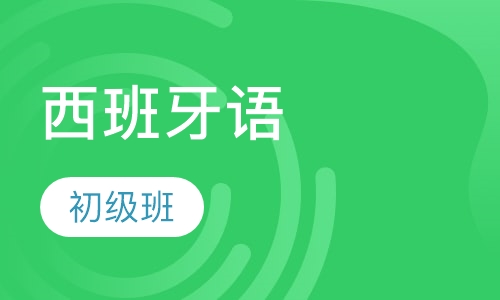 西班牙语初级班