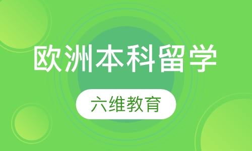 欧洲本科留学
