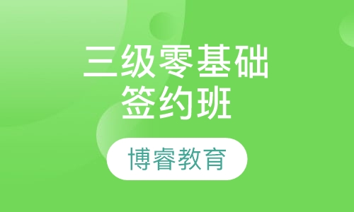 三级零基础签约班
