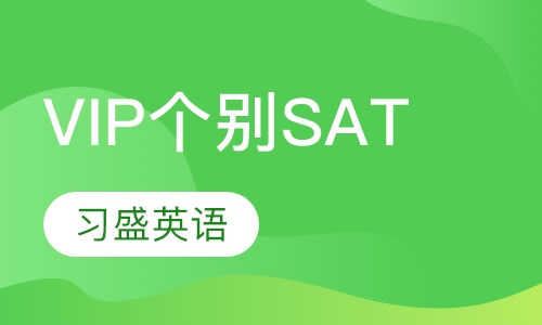 VIP个别辅导SAT课程