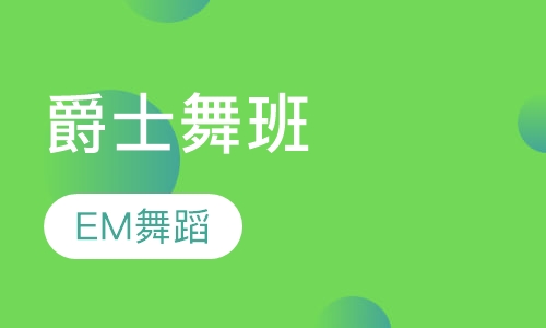 爵士舞班