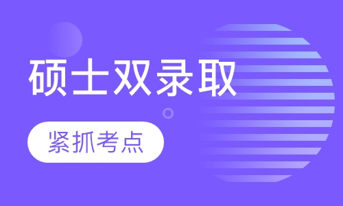 美国奥本大学硕士双录取申请辅导班