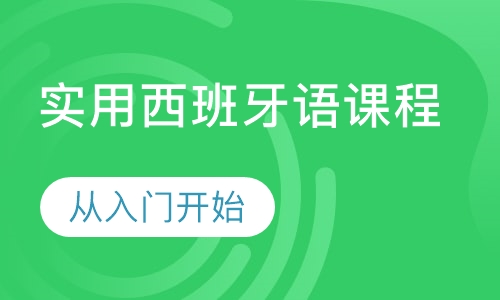 实用西班牙语课程