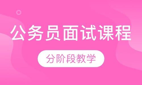 公务员面试课程