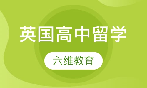 英国高中留学