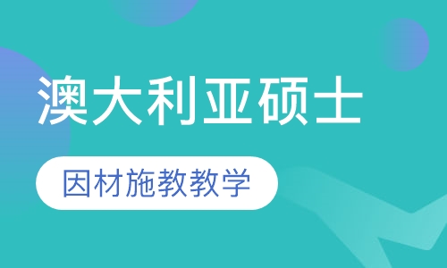 澳大利亚硕士留学