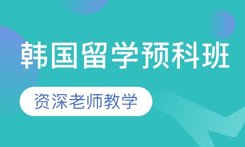 韩国留学预科班（1对1，初级）