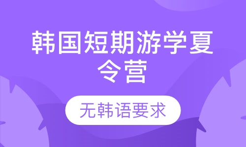 韩国短期游学夏令营