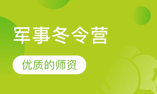 军事冬令营好习惯特训营14天