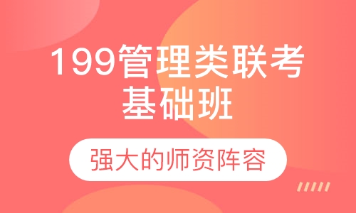 199管理类联考基础班