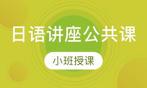 日语讲座公共课