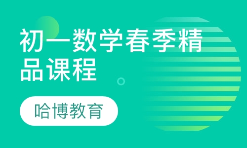 初一数学春季精品课程
