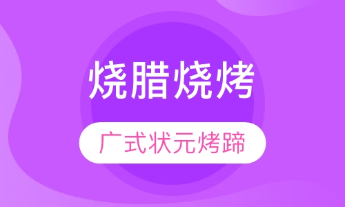 广式烧腊烧烤状元烤蹄